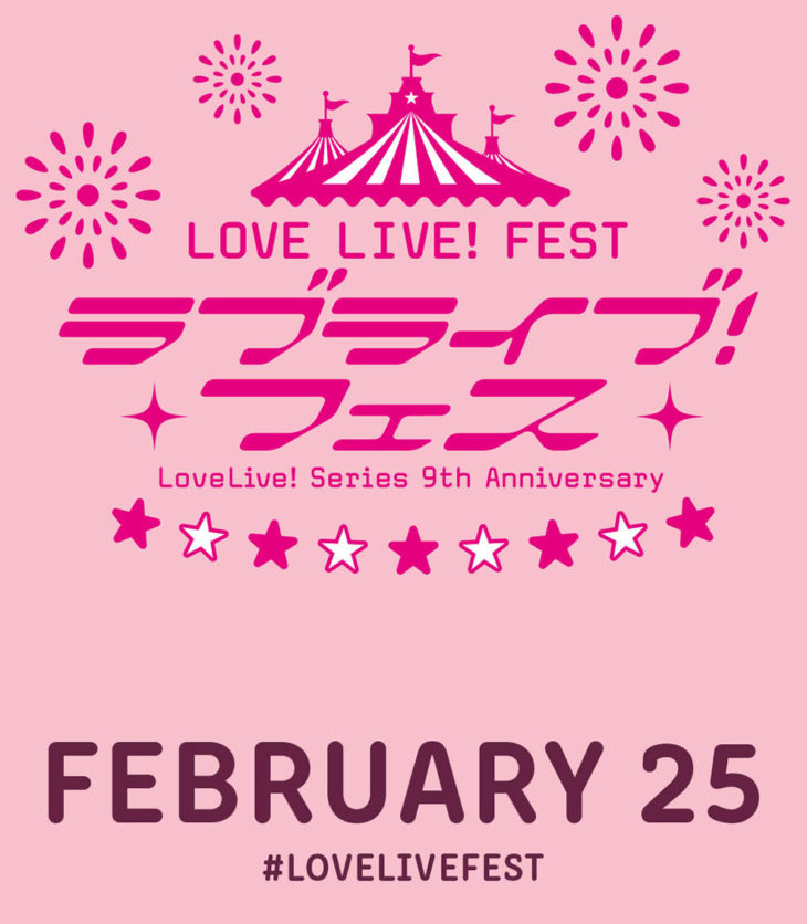 Love Live! Series 9th Anniversary LOVE LIVE! FEST